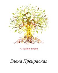 Елена Прекрасная