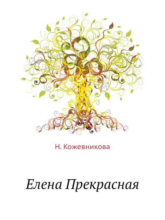 Обложка книги «Елена Прекрасная» — Н. Кожевникова, ISBN 9785518075337
