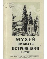 Государственный музей Николая Островского