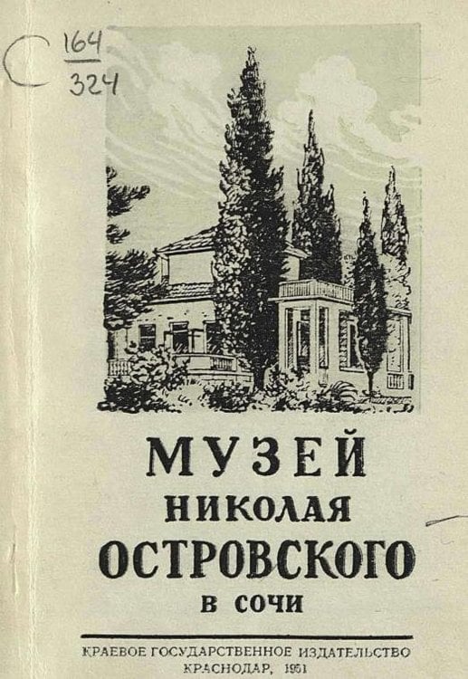 Обложка книги «Государственный музей Николая Островского» — Нет автора, ISBN 9785521976027