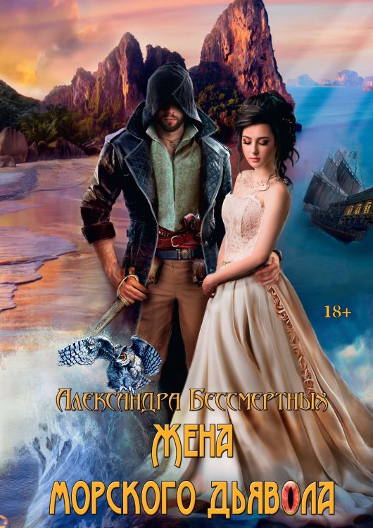 Обложка книги «Жена морского дьявола» — Александра Бессмертных, ISBN 9785521901357