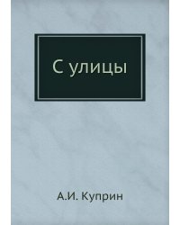 С улицы