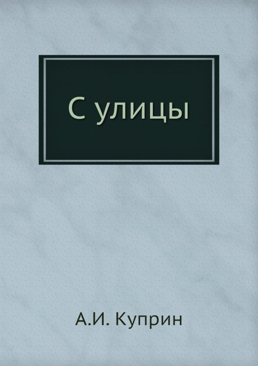 С улицы