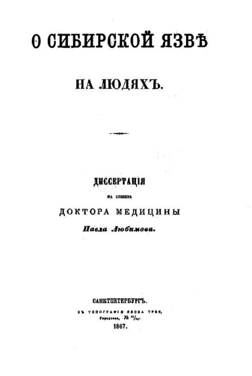 О сибирской язве на людях Обложка книги «О сибирской язве на людях» — Любимов Павел Дмитриевич, ISBN 9785521984190