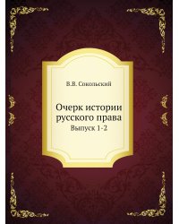 Очерк истории русского права