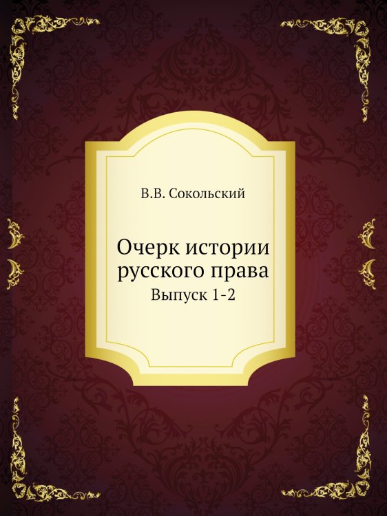 Очерк истории русского права