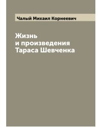 Жизнь и произведения Тараса Шевченка