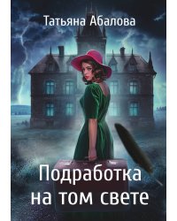 Подработка на том свете