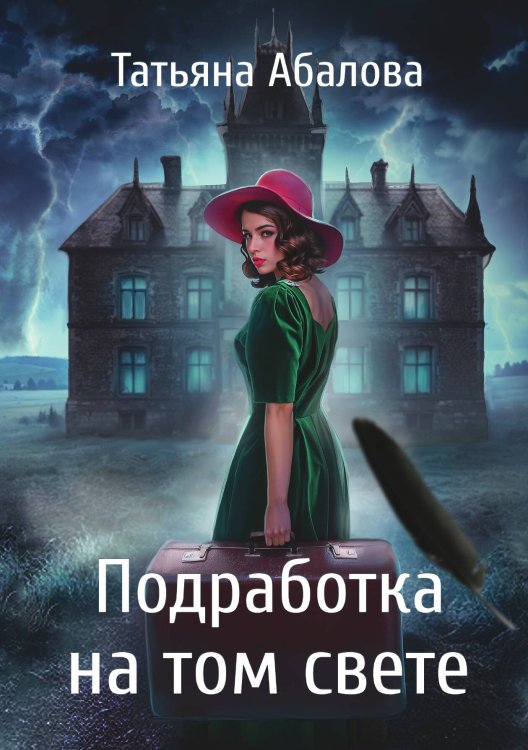 Обложка книги «Подработка на том свете» — Татьяна Абалова, ISBN 9785517118707