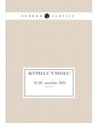 Журнал "Смена"
