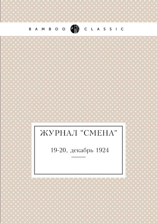 Журнал "Смена"