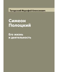 Симеон Полоцкий