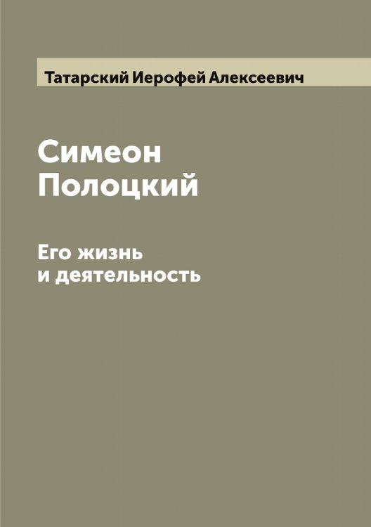 Обложка книги «Симеон Полоцкий» — Татарский Иерофей Алексеевич, ISBN 9785519763462