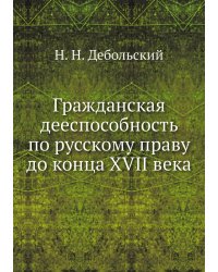 Гражданская дееспособность по русскому праву до конца XVII века