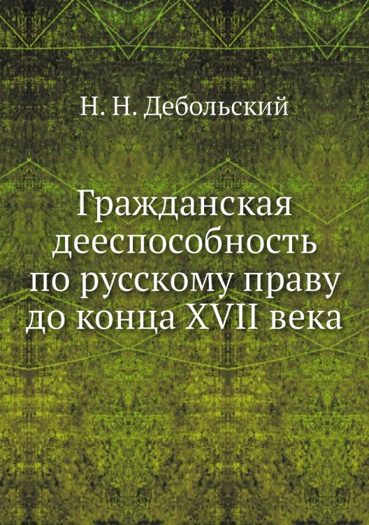 Гражданская дееспособность по русскому праву до конца XVII века