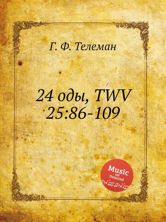 Обложка книги «24 оды, TWV 25:86-109» — Г. Ф. Телеман, ISBN 9785884926912