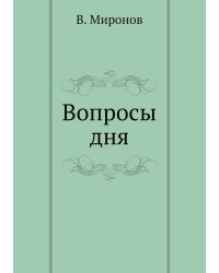 Вопросы дня