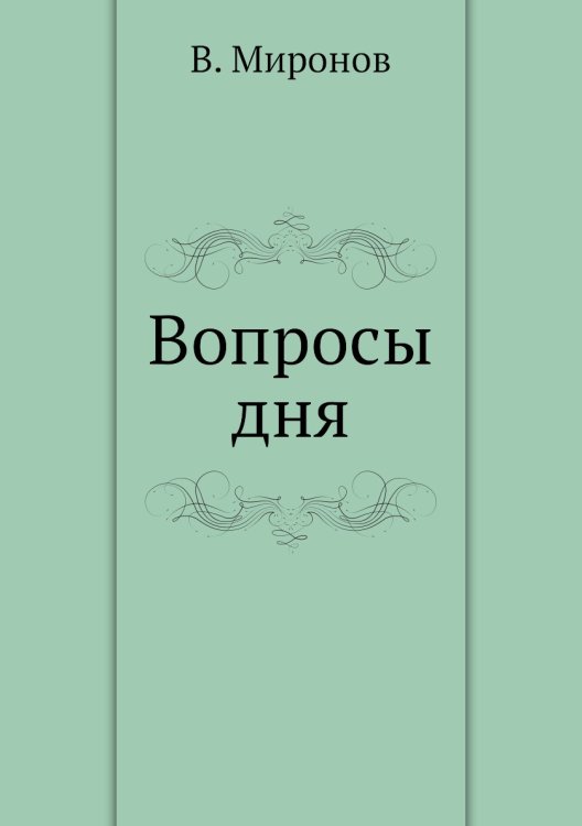 Вопросы дня