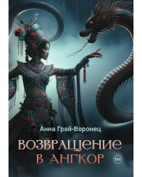 Возвращение в Ангкор