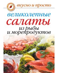 Великолепные салаты из рыбы и морепродуктов