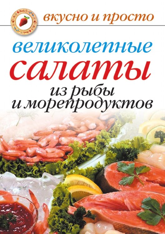 Великолепные салаты из рыбы и морепродуктов Великолепные салаты из рыбы и морепродуктов