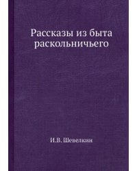 Рассказы из быта раскольничьего