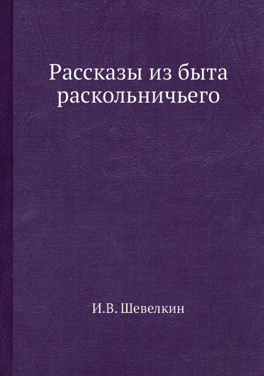 Рассказы из быта раскольничьего