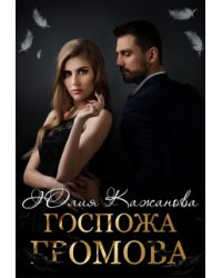 Госпожа Громова