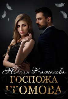 Обложка книги «Госпожа Громова» — Юлия Кажанова, ISBN 9785524034892