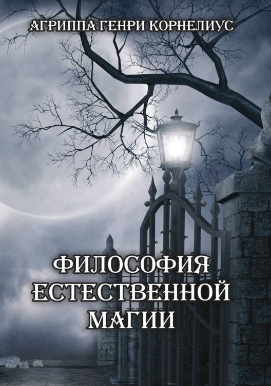 Обложка книги «Философия естественной магии» — Гагриппа Генри, ISBN 9785888752531
