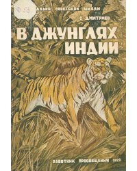 В джунглях Индии