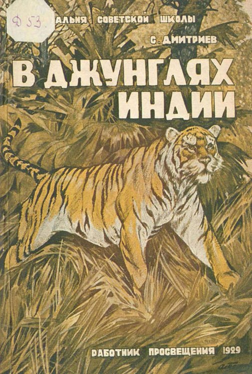 Обложка книги «В джунглях Индии» — Дмитриев Сергей Николаевич, ISBN 9785521960651