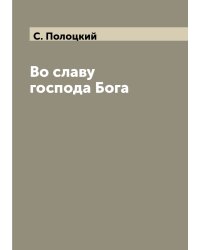 Во славу господа Бога