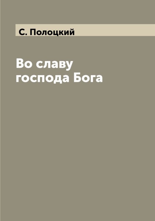 Во славу господа Бога