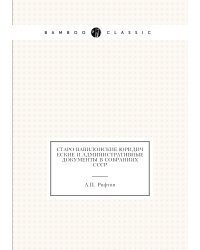 Старо-вавилонские юридические и административные документы в собраниях СССР