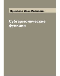Субгармонические функции