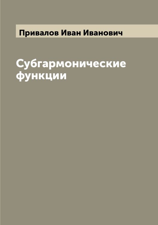 Обложка книги «Субгармонические функции» — Привалов Иван Иванович, ISBN 9785519795555