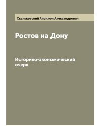 Ростов на Дону