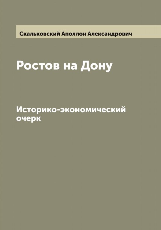 Обложка книги «Ростов на Дону» — Скальковский Аполлон Александрович, ISBN 9785519737319