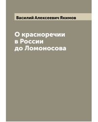 О красноречии в России до Ломоносова