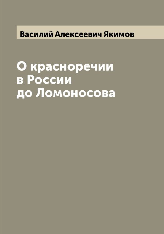 Обложка книги «О красноречии в России до Ломоносова» — Василий Алексеевич Якимов, ISBN 9785521395729