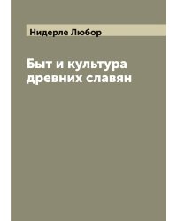 Быт и культура древних славян