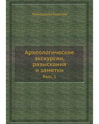 Археологические экскурсии, разыскания и заметки