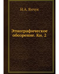 Этнографическое обозрение. Кн. 2