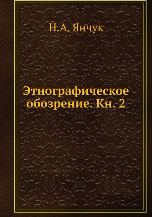 Этнографическое обозрение. Кн. 2
