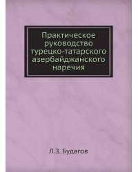 Практическое руководство турецко-татарского азербайджанского наречия