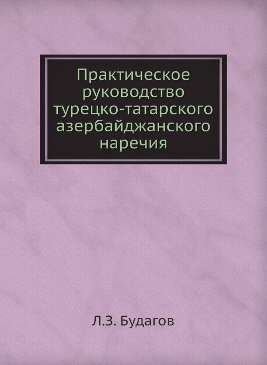Практическое руководство турецко-татарского азербайджанского наречия