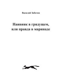 НАИВНЯК В ГРЯДУЩЕМ, ИЛИ ПРАВДА В МАРИНАДЕ