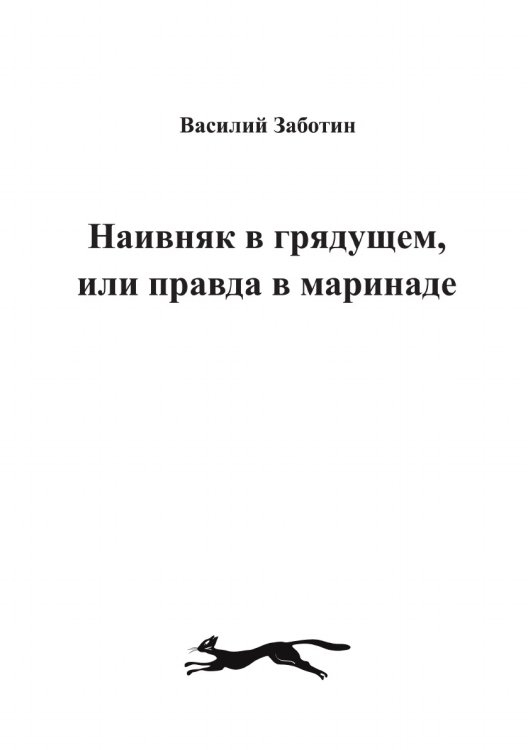 НАИВНЯК В ГРЯДУЩЕМ, ИЛИ ПРАВДА В МАРИНАДЕ