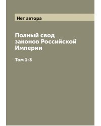 Полный свод законов Российской Империи